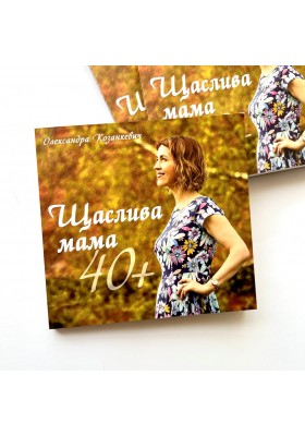 Щаслива мама 40+